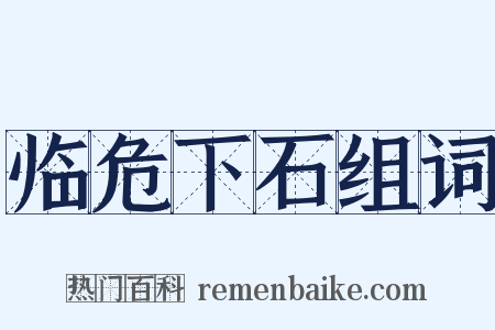 临危下石组词是什么意思的图片